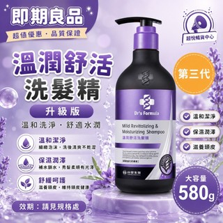 【即期良品】台塑生醫 Dr's Formula 溫潤舒活洗髮精(升級版)三代580g 效期請見規格處 TS58