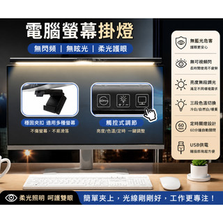 電腦螢幕掛燈 無閃頻 無眩光 筆電掛燈 螢幕掛燈 顯示器掛燈 螢幕夾燈 護眼燈 工作燈