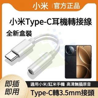 小米原廠 耳機轉接器【TypeC 轉 3.5mm】 音源線 AUX 轉換線 USB C 插孔轉接器音訊耳機線