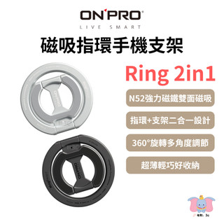 ╭ONPRO 鴻普╮Ring 2in1 磁吸指環手機支架 MagSafe雙向 超強磁吸 指環支架二合一 鋁合金磨砂電鍍