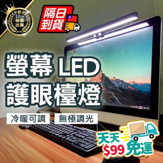 【可定時 三檔色溫調節】LED護眼檯燈 螢幕掛燈 LED護眼燈 護眼檯燈 螢幕燈 護眼螢幕燈 掛燈 電腦螢幕掛燈