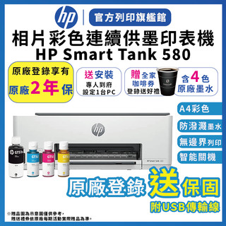 HP Smart Tank 580【活動價2年保+全家咖啡券】連續供墨無線噴墨印表機 含4色墨水 原廠送安裝 附USB線