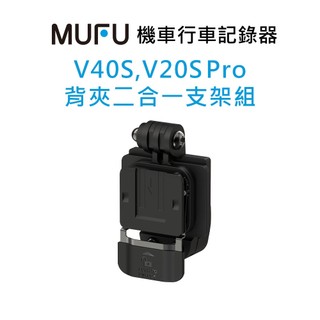 MUFU V40S,V20S Pro 安全帽二合一背夾支架組