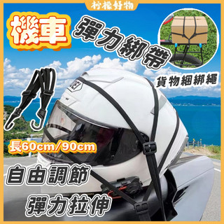 🔥機車彈力綁帶🔥行李綁繩 多功能綁帶 安全帽綁帶 行李綁帶 置物綁帶 摩托車綁帶 自行車/安全帽繩/後座貨物綁帶/彈性