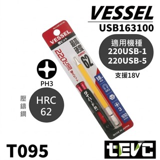 《tevc》日本 VESSEL 電動起子 220 USB P1 替換 十字 起子頭 絕緣套 PH3 批頭 起子機 磁吸