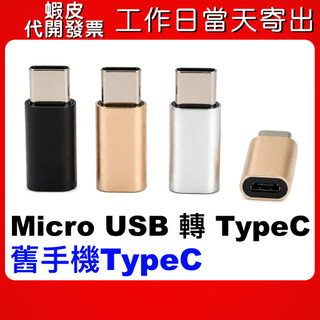 可選隔日到貨 Micro USB 轉 TypeC 快充轉接頭 舊安卓孔轉 電腦轉換頭 micro to typec
