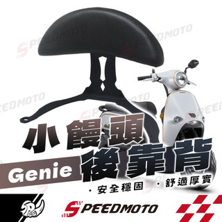 【Speedmoto】KYMCO Genie小精靈115後靠背 機車靠背 genie後靠背 小精靈機車後靠背 光陽機車