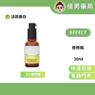 【修修瓶】BFFECT 2%傳明酸 淡斑 美白 精華 美白精華 淡斑精華 精華液 傳明酸 醫師親研