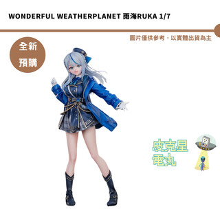 Wonderful WeatherPlanet 雨海Ruka 1/7 預購27/8月【皮剋星】9/29結單