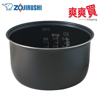 ZOJIRUSHI象印 6人份電子鍋 NL-GAF10專用內鍋 B570