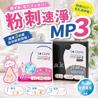 St.Clare 聖克萊爾 粉刺速淨MP3 清毛孔 清粉刺 竹炭適用超油肌