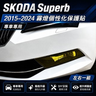 SKODA Superb 2015–2024 霧燈個性化保護貼｜專車專用｜小馬汽車工坊