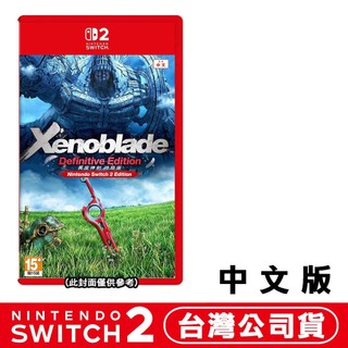 NS2 Switch 2 異度神劍 終極版 [現貨]公司貨中文版 Xenoblade Definitive