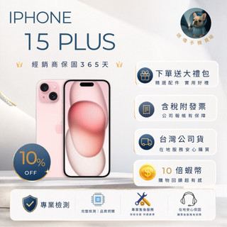 ｜IPHONE 15 Plus｜10倍蝦幣💰含稅附發票🧾