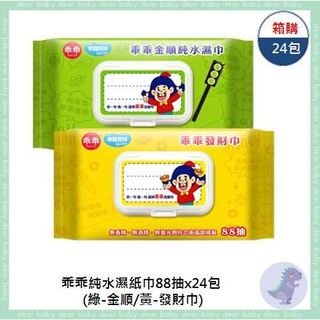 【dear baby】箱購專區 奈森克林 乖乖純水濕紙巾88抽 (綠-金順/黃-發財巾)X24包