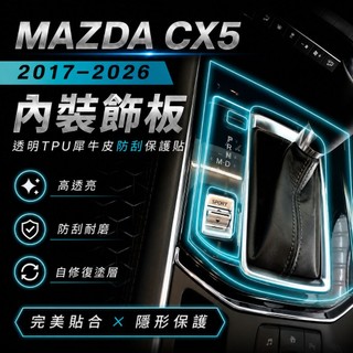 MAZDA CX5 2017–2026 內裝飾板｜透明TPU犀牛皮防刮保護貼・DIY專用｜小馬汽車工坊