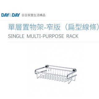 單層置物架-窄版（扁型線條）🌈DAY&DAY🌈日日 304不鏽鋼 浴室廚房 收納置物層架 台灣公司貨ST3268-1S