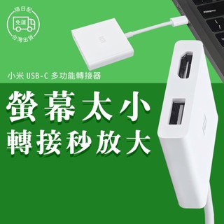 小米 USB-C 多媒體轉接器 影音傳輸 轉接器 轉換器 轉接線 4K 影音 投屏 投影 轉換線 XMZJQCH2TM