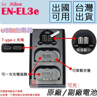 FOR Nikon EN-EL3E ENEL3e 雙充 充電器 D80 D200 D300 D700 D90