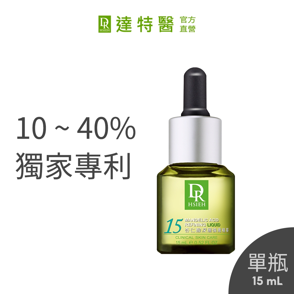 Dr.Hsieh達特醫 10%-40%杏仁酸抗痘精華液15ml 果酸煥膚