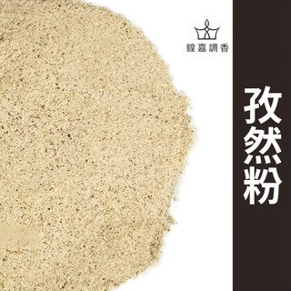 【鍠嘉調香】孜然粉 孜然香料 新疆孜然 烤肉燒烤 羊肉串 火鍋調味 瑪爾氏