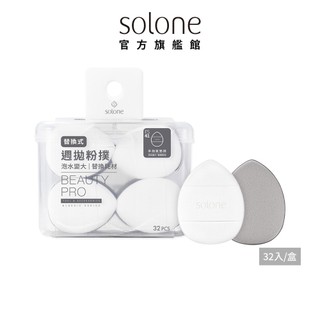 Solone 訂製懶人手指粉撲 32入/盒【官方旗艦館】