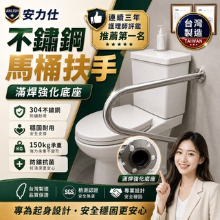 台灣製造【連續三年榮獲護理師監製推薦品牌 安力仕 防滑安全扶手】老人馬桶起身扶手 不銹鋼扶手 身障扶手 0043