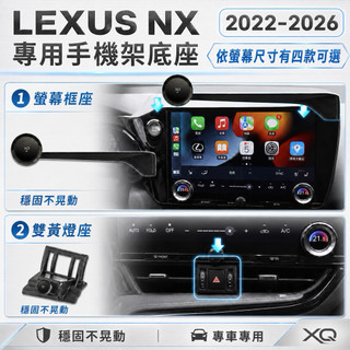 Lexus NX手機架2022-2026 NX200/NX250/350h/450h+ 螢幕式9.8吋｜14吋手機架