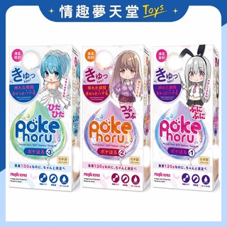 Magic Eyes pokehoru 口袋飛機杯 隨身包飛機杯 自慰套 130g 三款可選 日本進口 情趣夢天堂