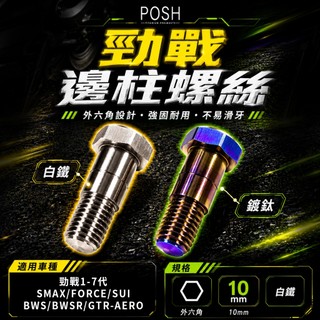 自由人 POSH | PK7 白鐵 側柱螺絲 邊柱螺絲 勁戰 新勁戰 三代戰 四代勁戰 四代戰 SMAX FORCE