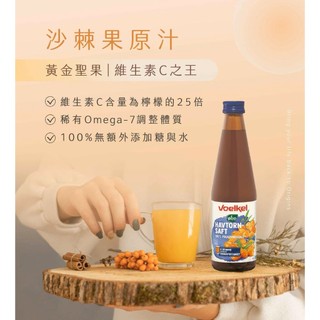【Voelkel維可】100%沙棘果原汁(330ml/瓶)／效期2027.05.14 #泰宗生技