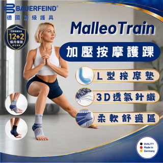 好禮三選一【Bauerfeind】MalleoTrain 按摩護踝 保爾範 踝寧 護踝 術後護踝 翻船護踝 台灣公司貨