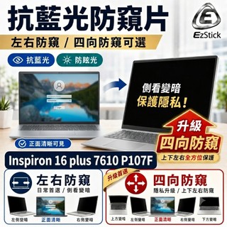 【Ezstick】Dell Inspiron 16 plus 7610 P107F NB 筆電 抗藍光 防眩光 防窺片