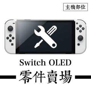 Switch OLED主機相關零件-F類(B區) ※副廠※