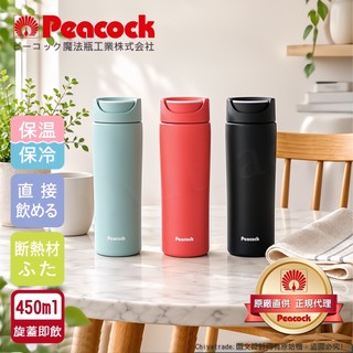 【日本孔雀Peacock】知性隨行 旋轉微笑馬克 不鏽鋼保溫杯-450ml(旋蓋即飲設計)-清晨灰/消光黑/珊瑚紅