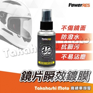 PowerRES 極致鏡片鍍膜噴劑 50ML 鏡片快速鍍膜 安全帽鏡片鍍膜 鏡片撥水劑 防潑水 鏡片鍍膜 安全帽鏡片
