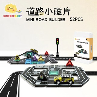 【ScienceBaby】道路小磁片(52PCS)