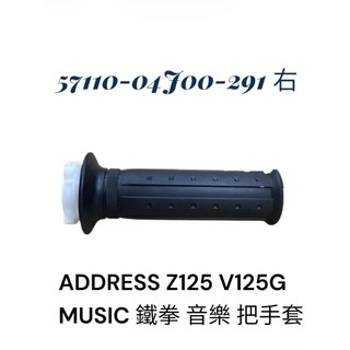 SUZUKI 台鈴 04J00 手把套 ADDRESS Z125 V125G MUSIC 鐵拳 音樂 原廠