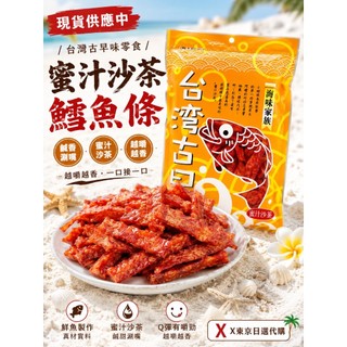 X東京日選代購<現貨> 台灣古早味零食【海味家族】蜜汁沙茶鱈魚條 130g
