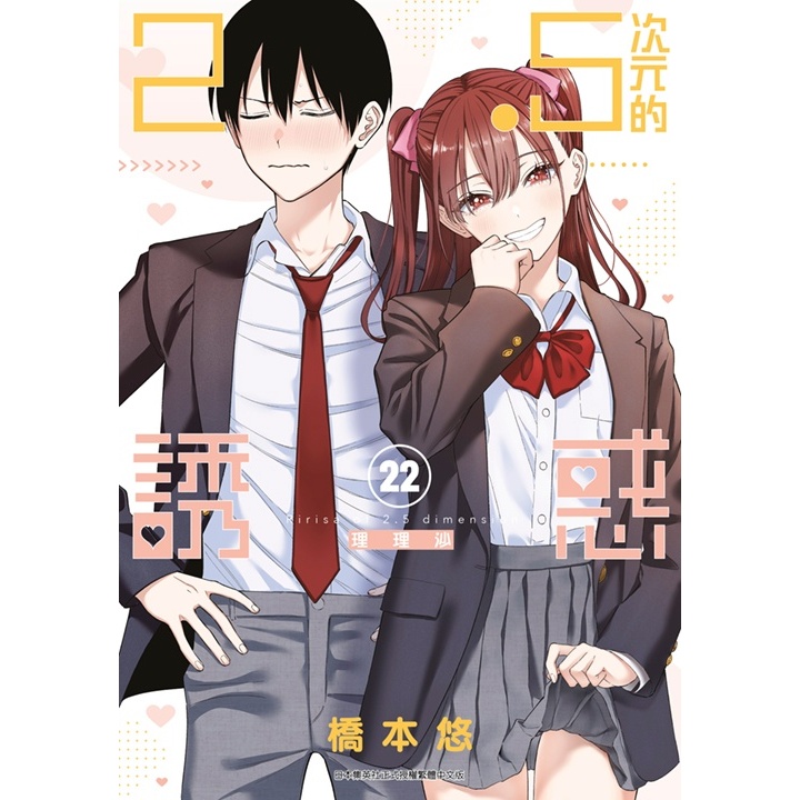2.5次元的誘惑 1-22│贈書套│橋本悠│青文漫畫│BJ4動漫