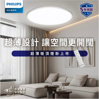 PHILIPS 飛利浦 LED 昕欣 超薄遙控調光調色吸頂燈 40W 全電壓