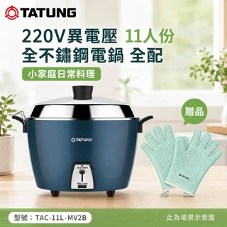 (輸碼94折 HEJUNML94M)TATUNG大同220V異電壓 11人份全不鏽鋼電鍋 TAC-11L-MV2B