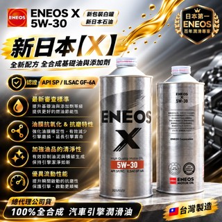 【高CP首選】新日本石油 ENEOS X 白罐 銀罐 SP 5W30 0W20 1公升 全合成 公司貨