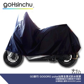 GO新竹 GOGORO PULSE 適用 全罩式 機車專用車罩 贈收納包 防水防風加厚款 台灣製造 防刮車罩 一件式車套