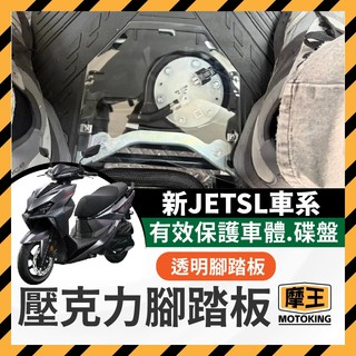 摩王👑SYM 新JETSL 腳踏板 新JET改裝 透視腳踏板 透明腳踏板 造型腳踏板 裝飾腳踏板 新JET踏板