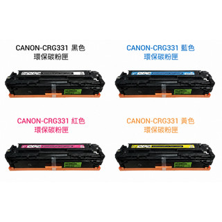 CANON CRG-331四色環保碳粉匣
