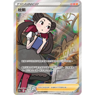 【下標前請先私訊卡況/逐電犬卡舖】寶可夢 PTCG 中文版 支援者 杜娟 SR SAR HR