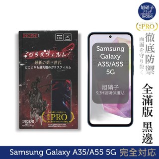 三星 Samsung Galaxy A35/A55 5G 保護貼 旭硝子玻璃保護貼 (全滿版 黑邊)【INGENI】