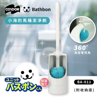 小海豹 抗菌馬桶潔淨刷附收納座 BA-011(馬桶刷/廁所清潔刷/長柄刷/廁所抗菌刷/日本山崎)