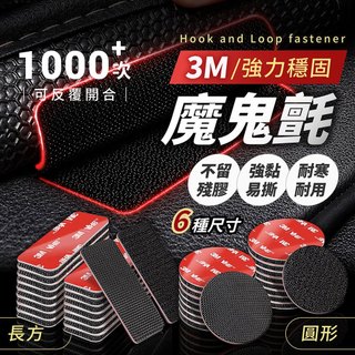 3M魔鬼氈 長方/圓形多規格【178小舖】3M強力背膠魔鬼氈 黏貼固定神器 汽車腳墊防滑 魔術貼 無痕貼雙面膠 無痕背膠